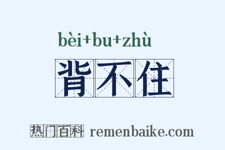 背不住是什么意思的图片